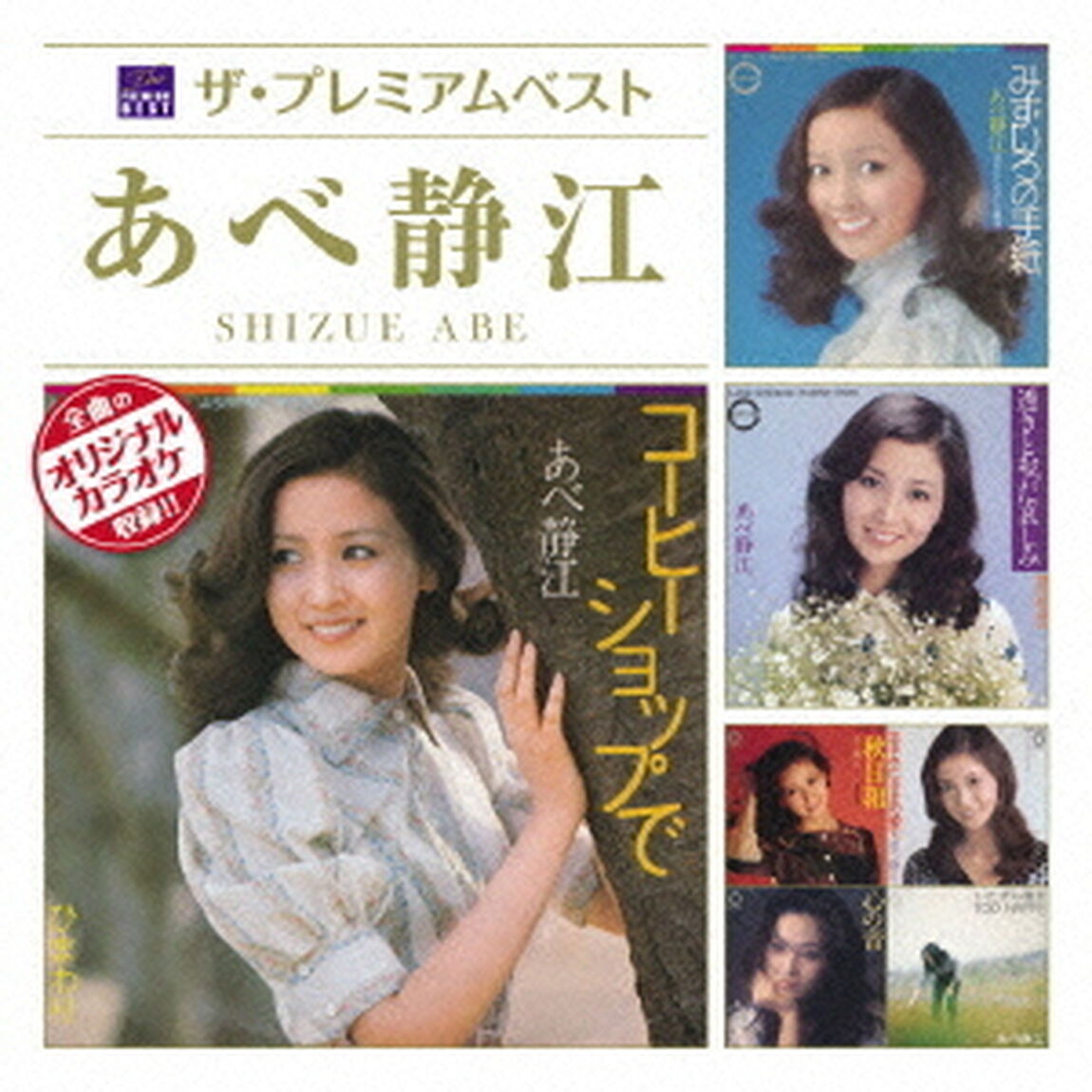 ザ・プレミアムベスト　あべ静江（ＣＤ）