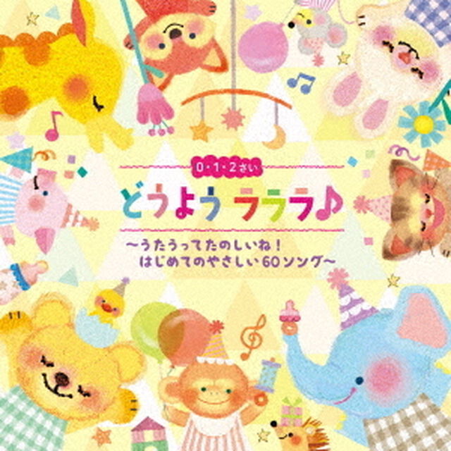 0・1・2さい　どうよう　ラララ♪　〜うたうってたのしいね！はじめてのやさしい60ソング〜（ＣＤ）