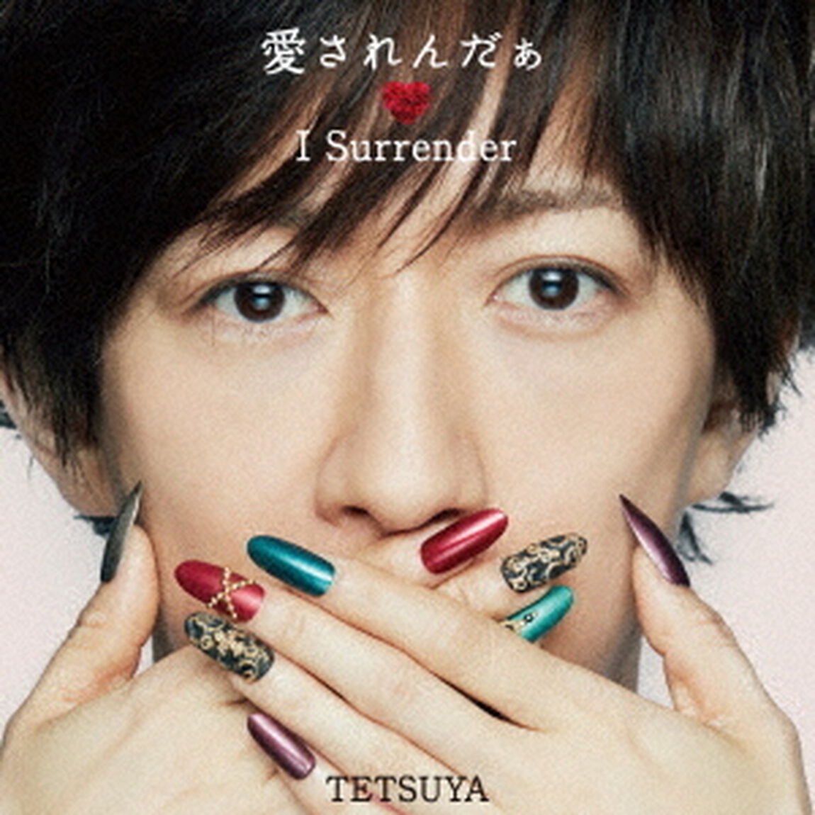 愛されんだぁ　I　Surrender（ＣＤ）