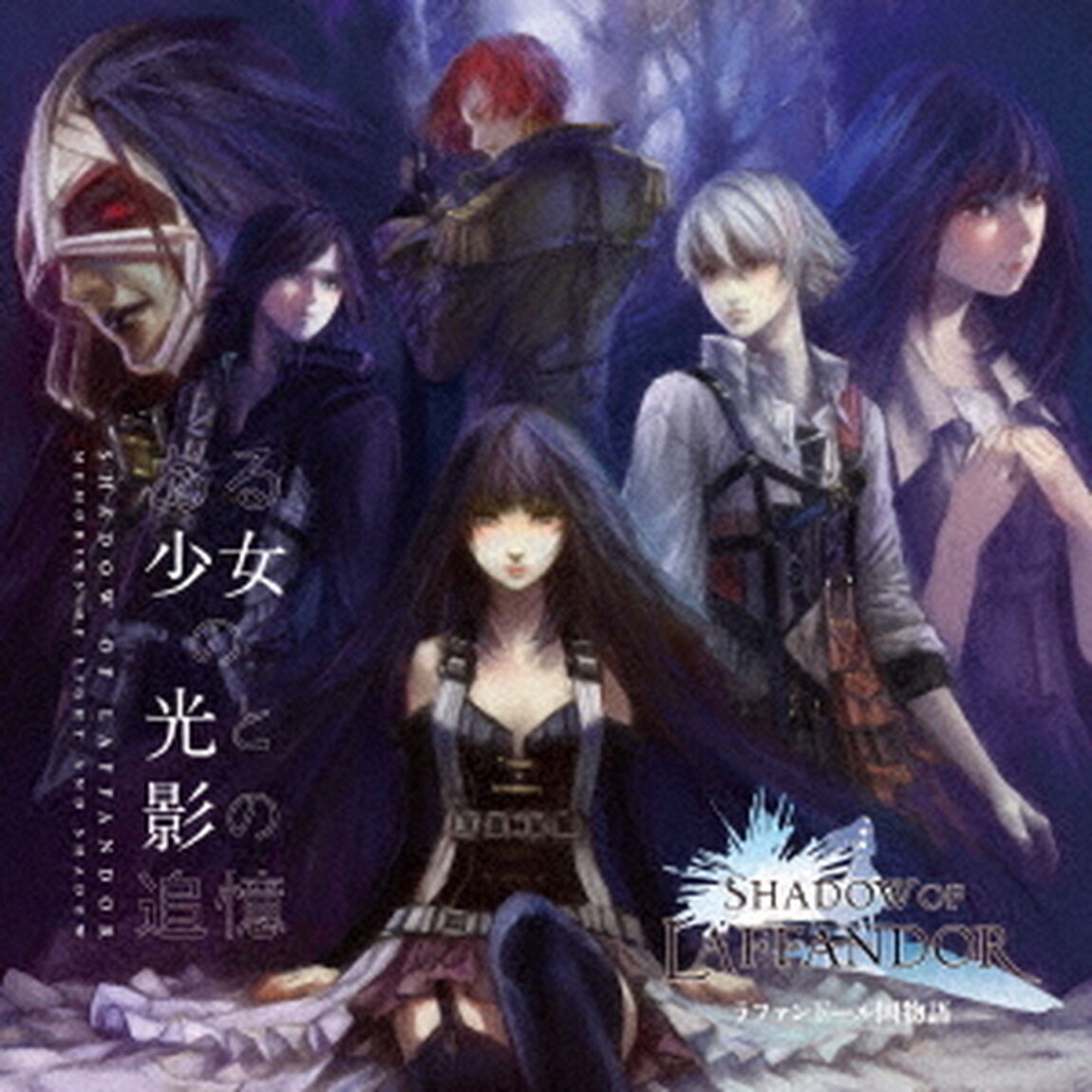 SHADOW　OF　LAFFANDOR　ラファンドール国物語　ある少女の光と影の追憶（ＣＤ）
