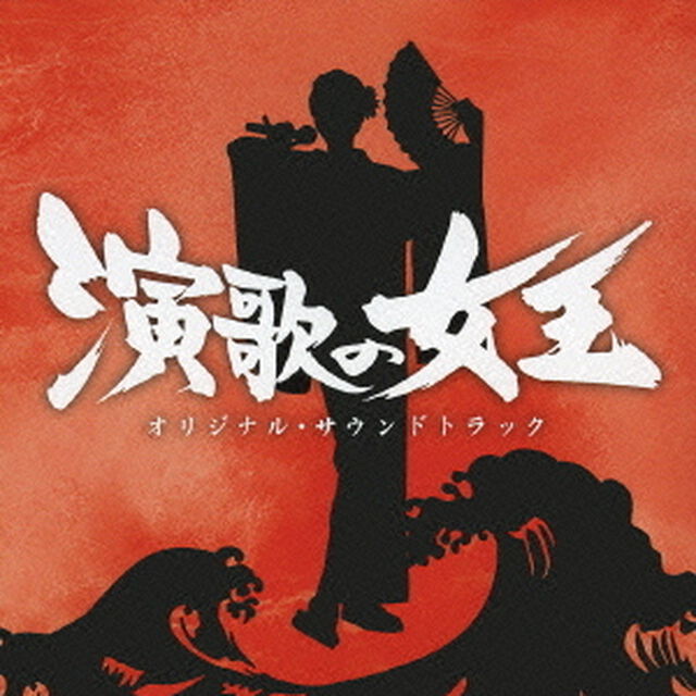 演歌の女王　オリジナル・サウンドトラック（ＣＤ）