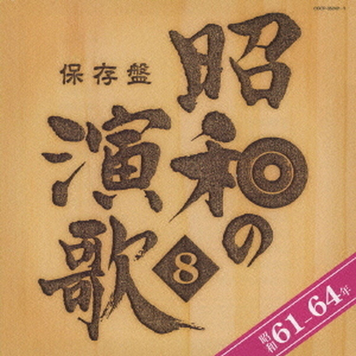 保存盤　昭和の演歌　8　昭和61－64年（ＣＤ）