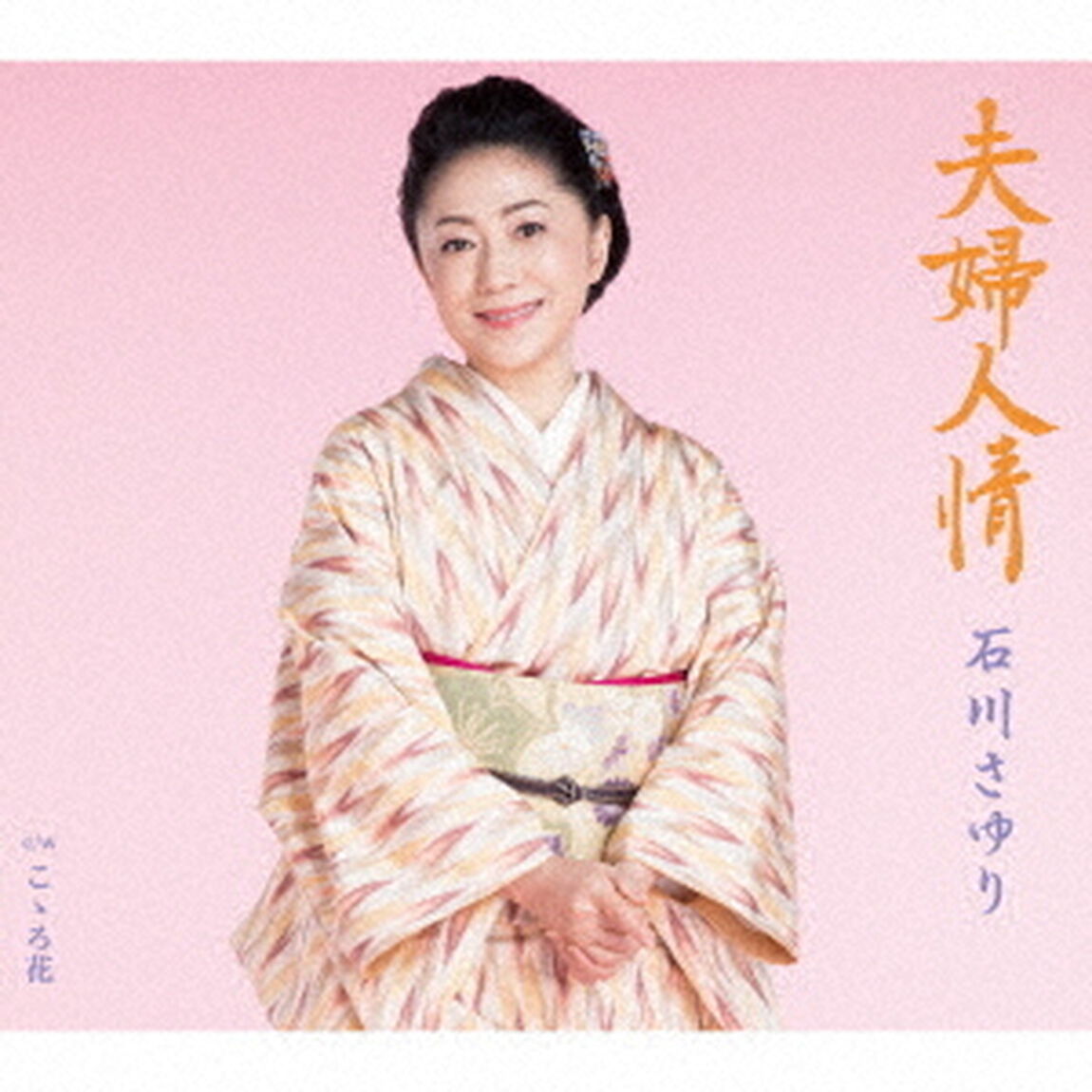 夫婦人情　C／W　こゝろ花（ＣＤ）