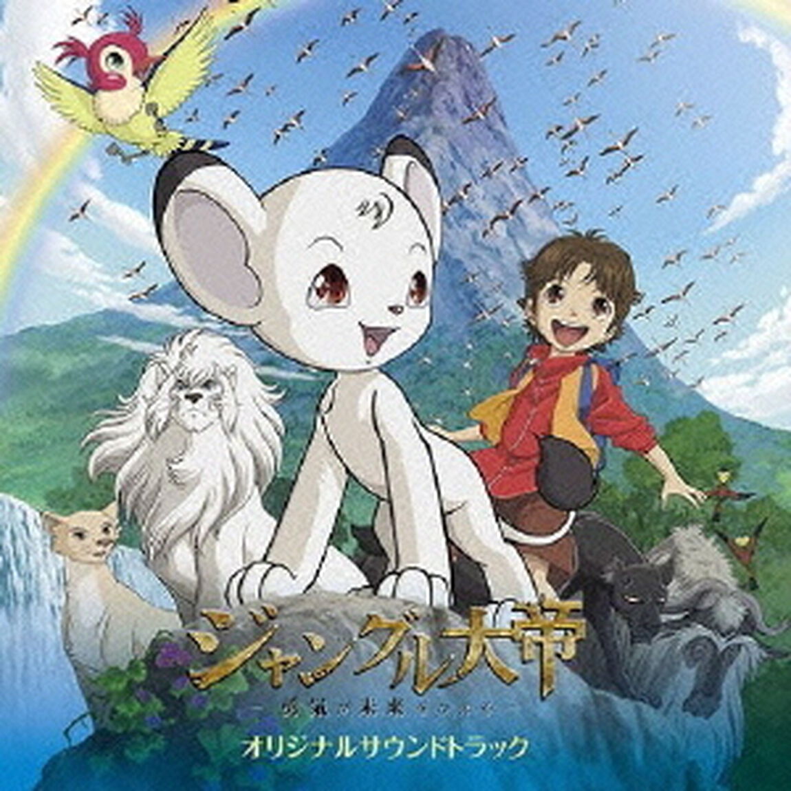 「ジャングル大帝　－勇気が未来をかえる－」オリジナルサウンドトラック（ＣＤ）