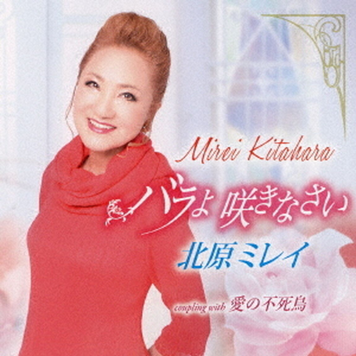 バラよ　咲きなさい／愛の不死鳥（ＣＤ）
