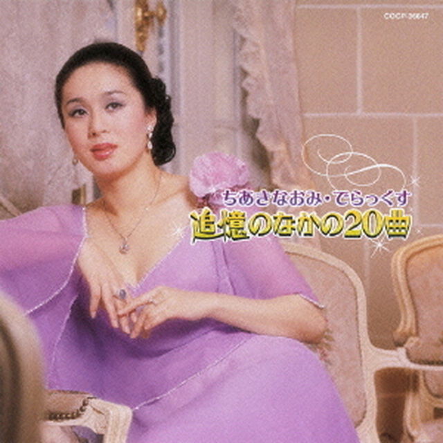 ちあきなおみ・でらっくす　追憶のなかの20曲（ＣＤ）
