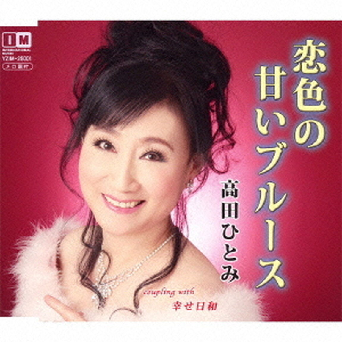 恋色の甘いブルース　c／w幸せ日和（ＣＤ）
