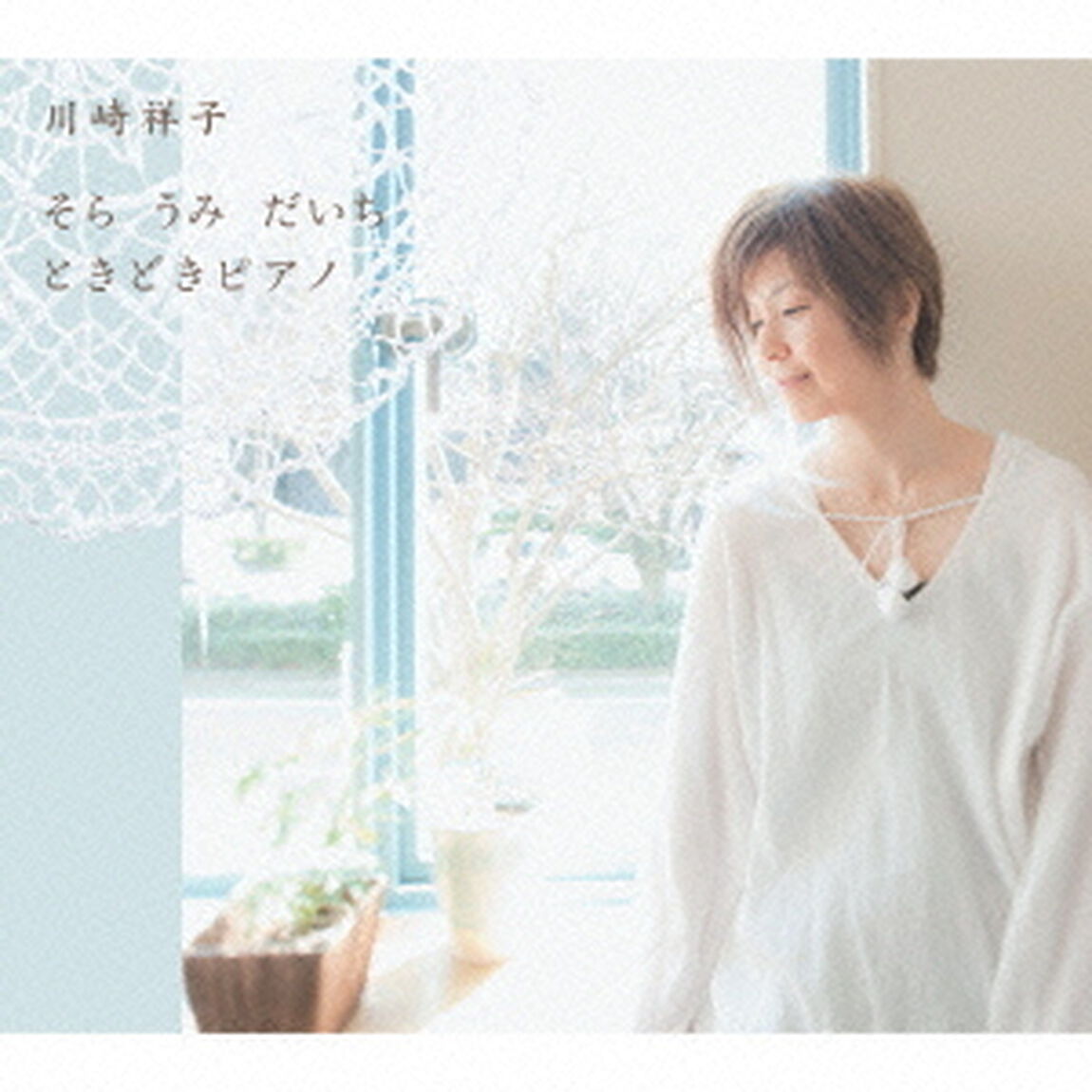そら　うみ　だいち　ときどきピアノ（ＣＤ）