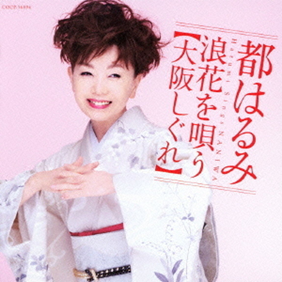 都はるみ　浪花を唄う【大阪しぐれ】（ＣＤ）