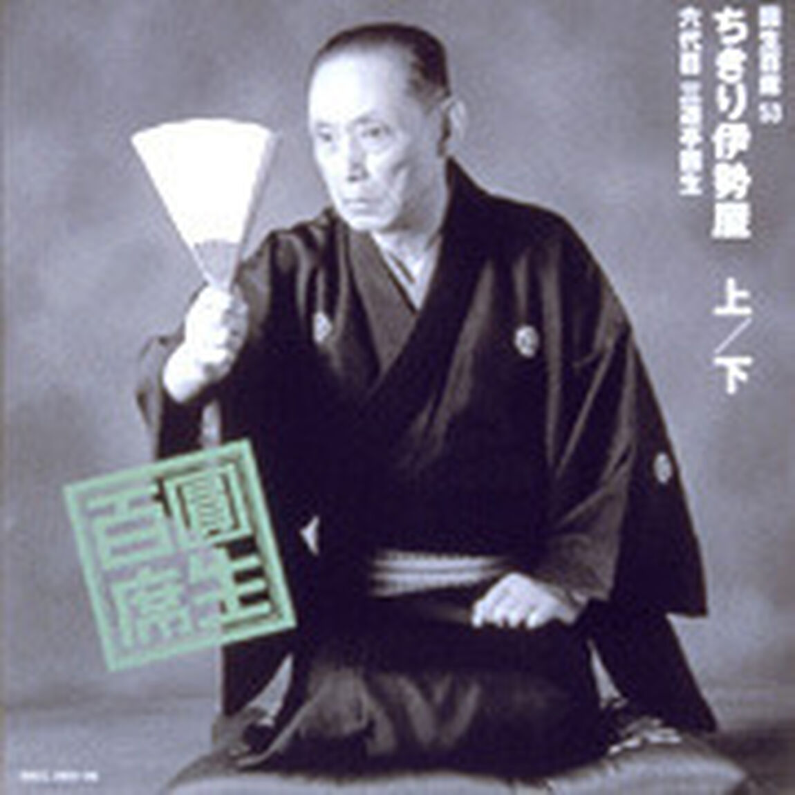 圓生百席53（ＣＤ）
