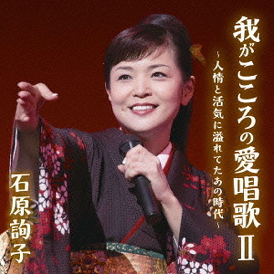 石原詢子　我がこころの愛唱歌Ⅱ　〜人情と活気に溢れてたあの時代〜（ＣＤ）