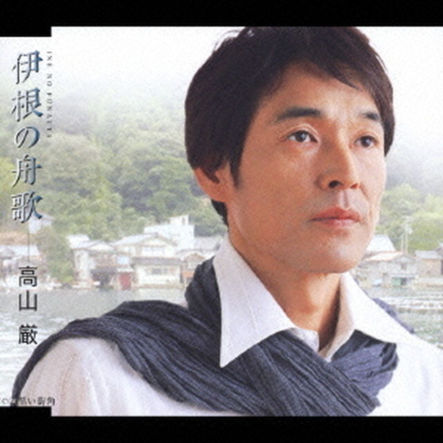 伊根の舟歌（CDシングル）