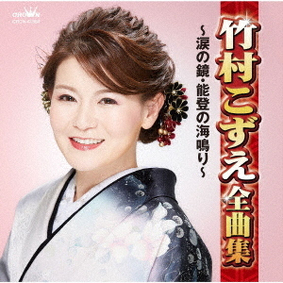 竹村こずえ全曲集　〜涙の鏡・能登の海鳴り〜（ＣＤ）