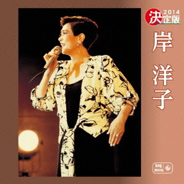 決定版　2014　岸洋子（ＣＤ）