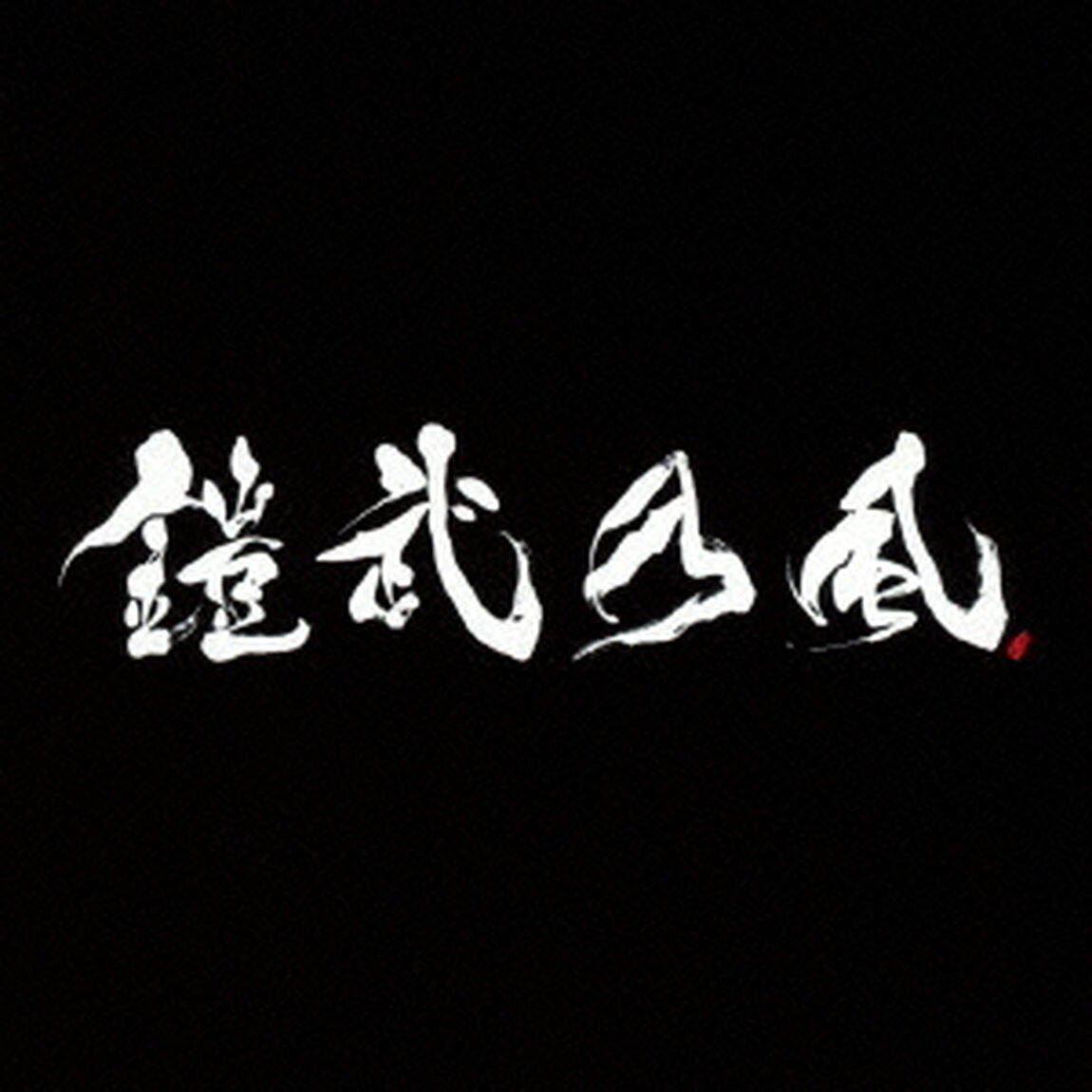 JUST　LIVE　MORE（ＣＤ）