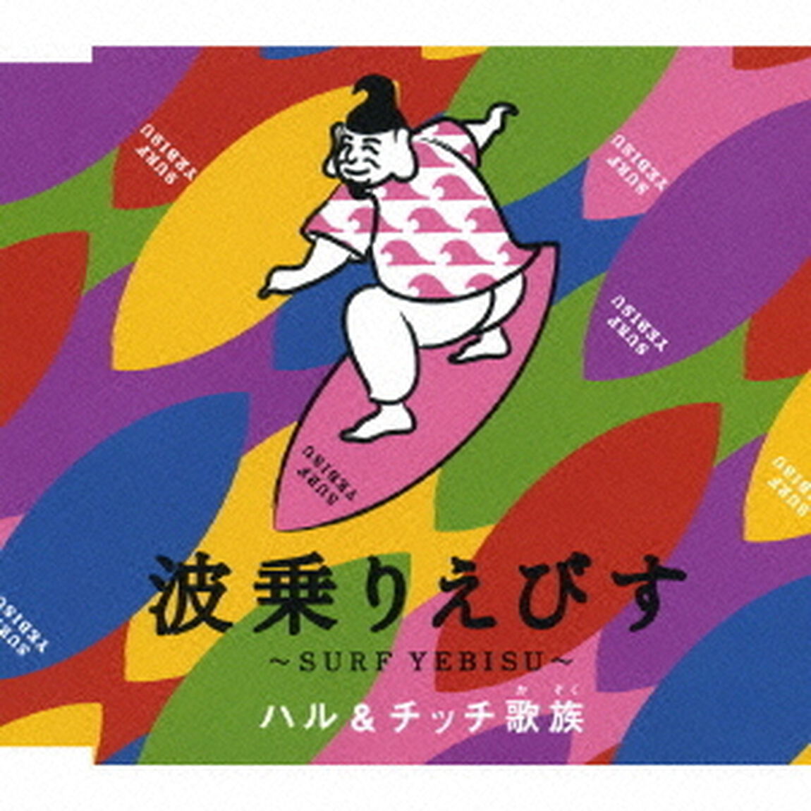 波乗りえびす（ＣＤ）