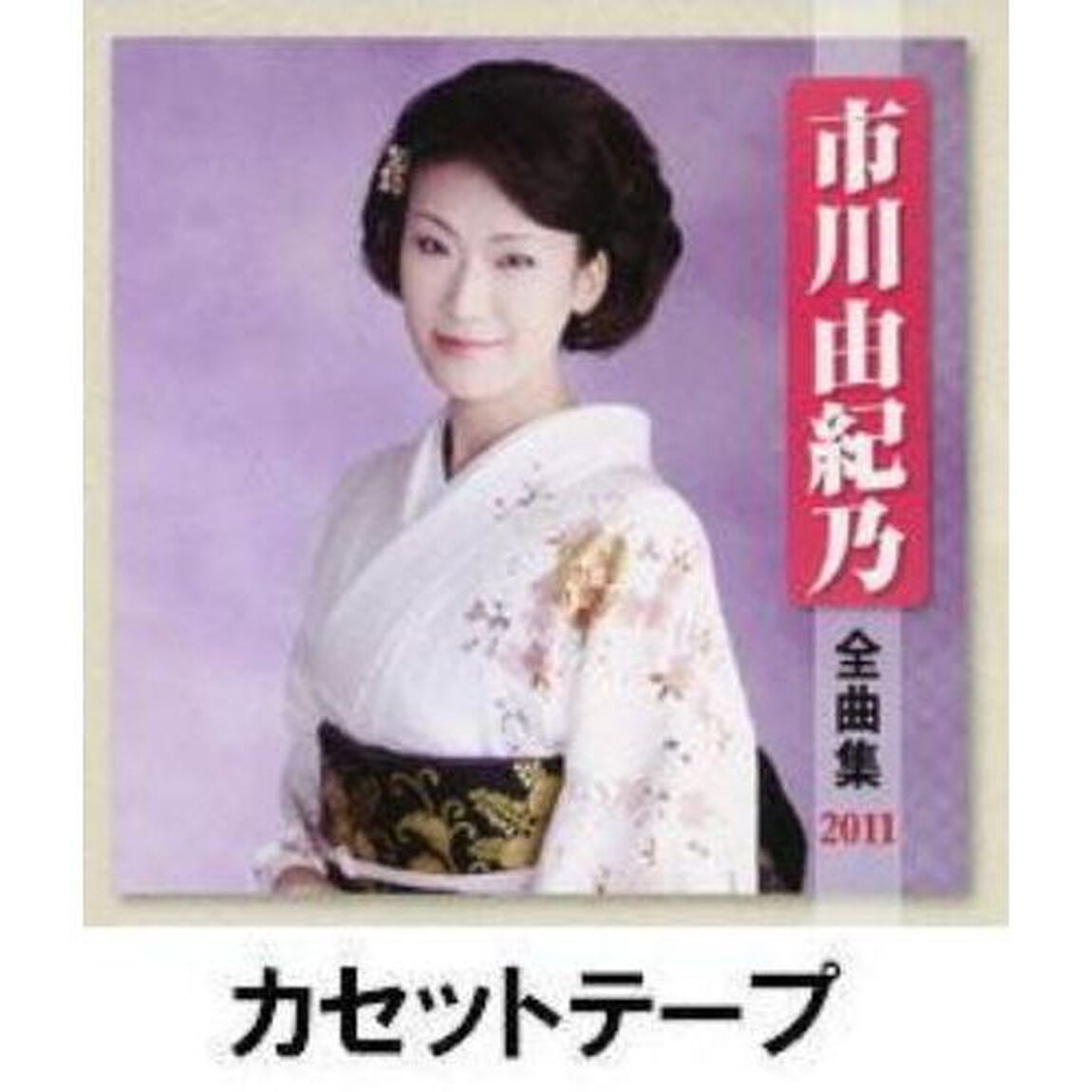 市川由紀乃全曲集2011 （カセットテープ）（カセットテープ）
