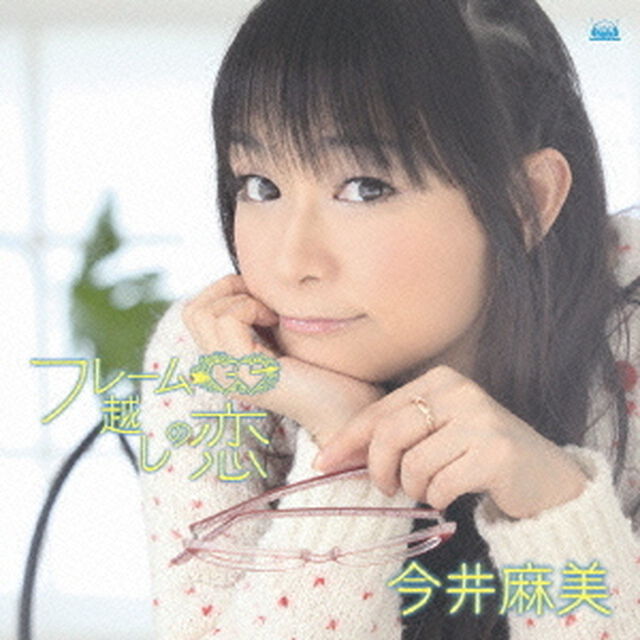フレーム越しの恋（ＣＤ）