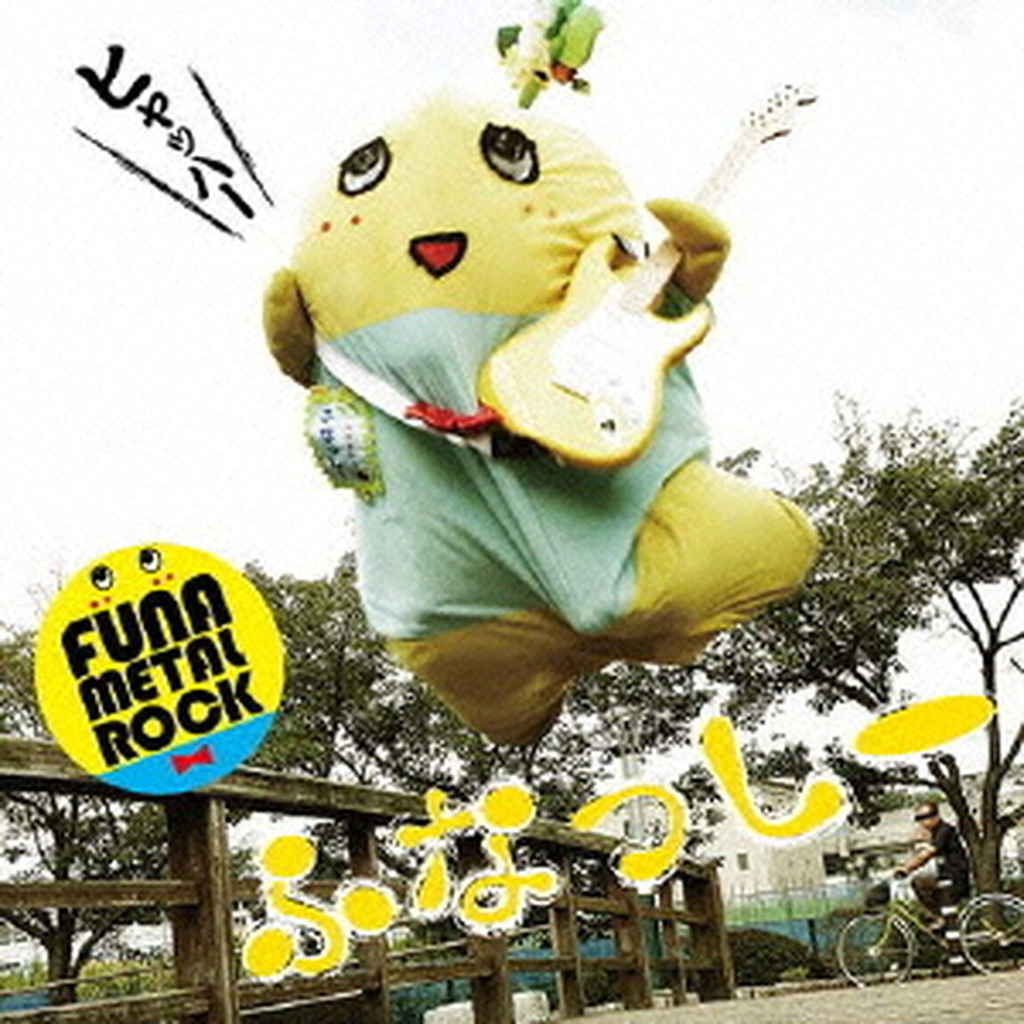 ふな　ふな　ふなっしー♪　〜ふなっしー公式テーマソング〜（ＣＤ）