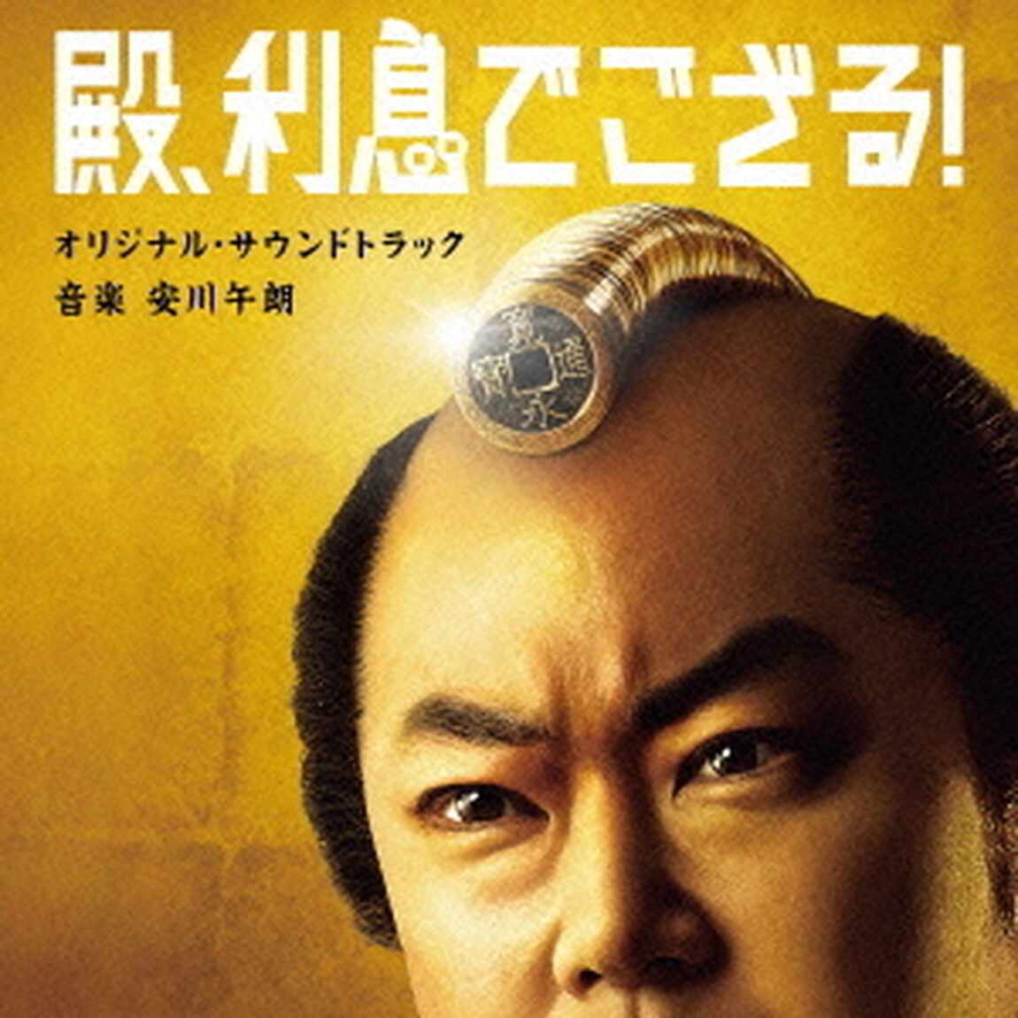 殿、利息でござる！　オリジナル・サウンドトラック（ＣＤ）