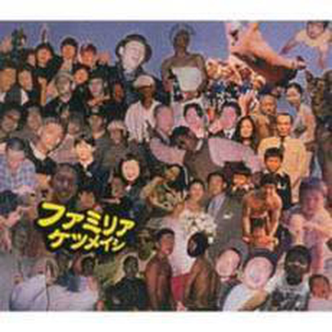 ファミリア（ＣＤ）
