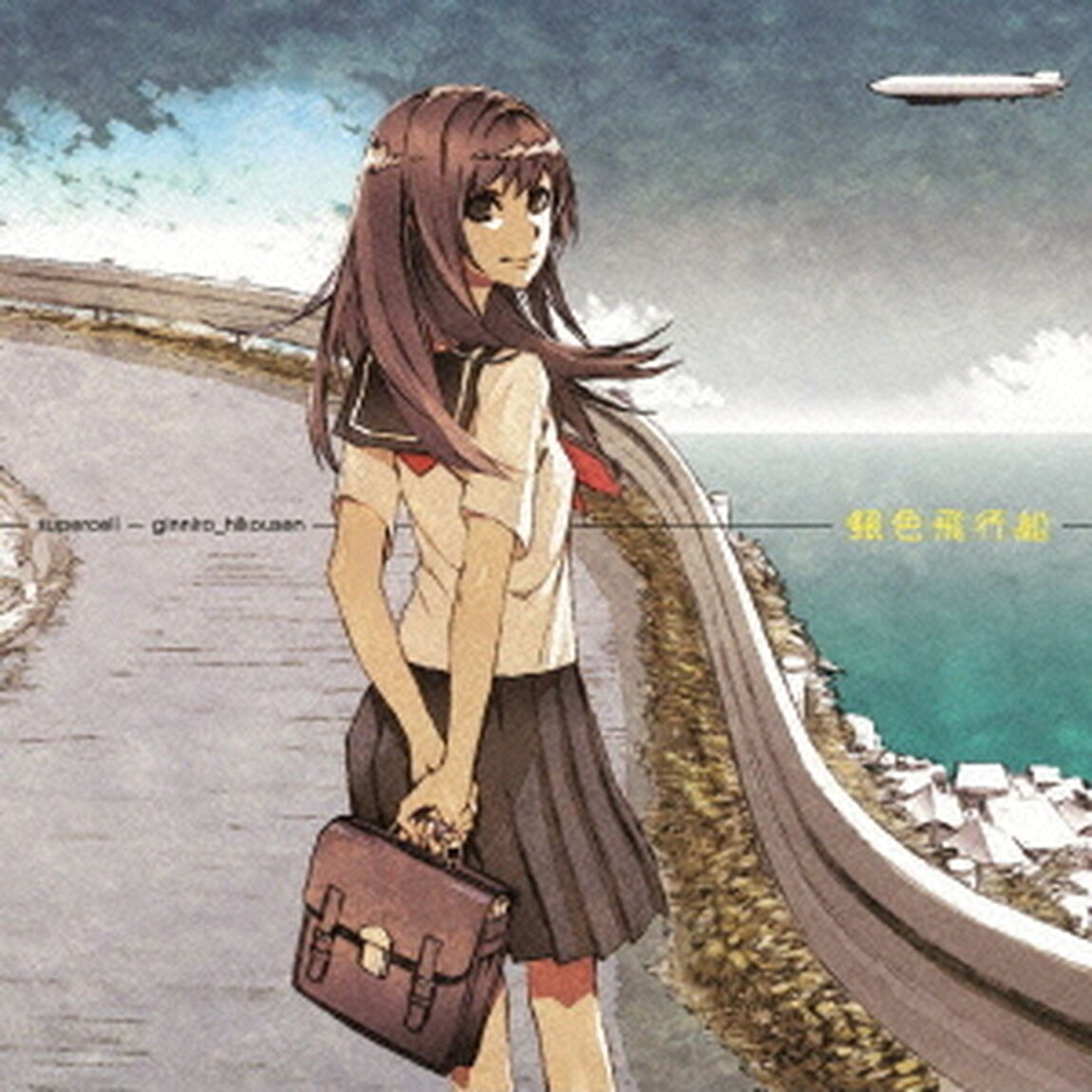 銀色飛行船（ＣＤ）