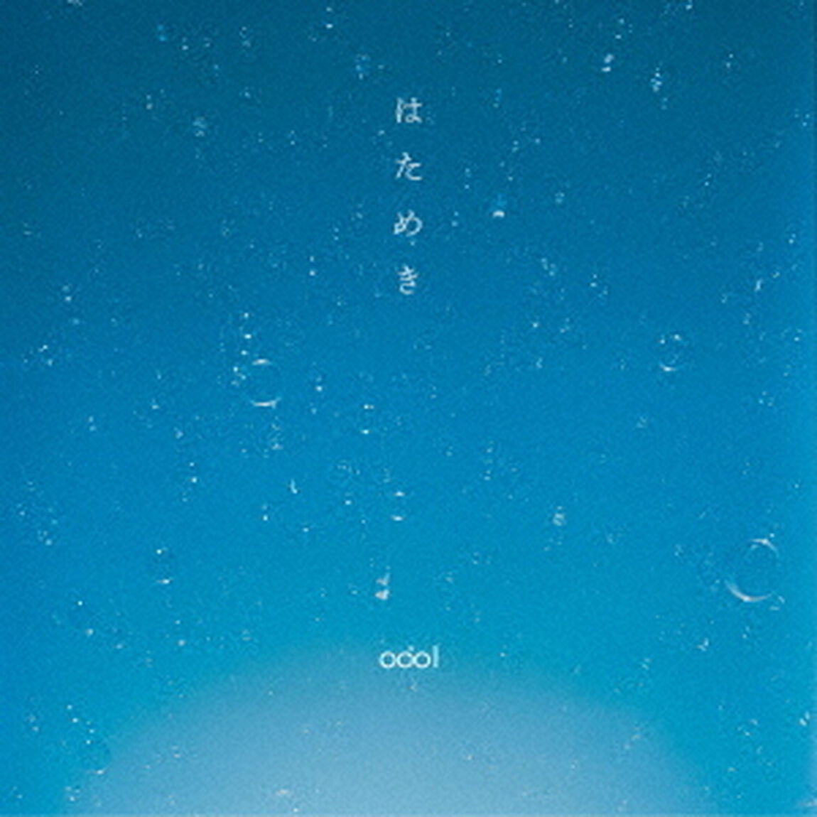 はためき（ＣＤ）