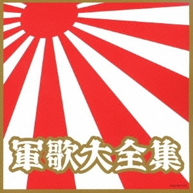 軍歌大全集（ＣＤ）