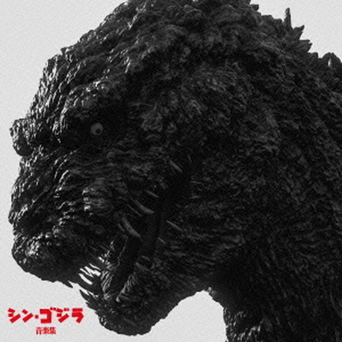シン・ゴジラ音楽集（「ゴジラ対エヴァンゲリオン」特製ロゴステッカー付）（ＣＤ）