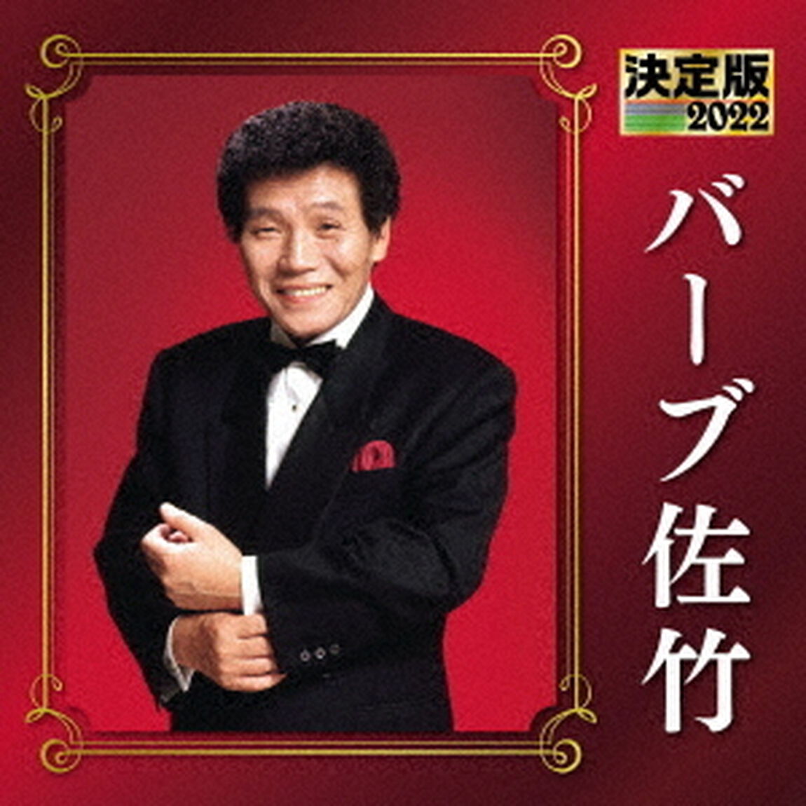 決定版　バーブ佐竹　2022（ＣＤ）