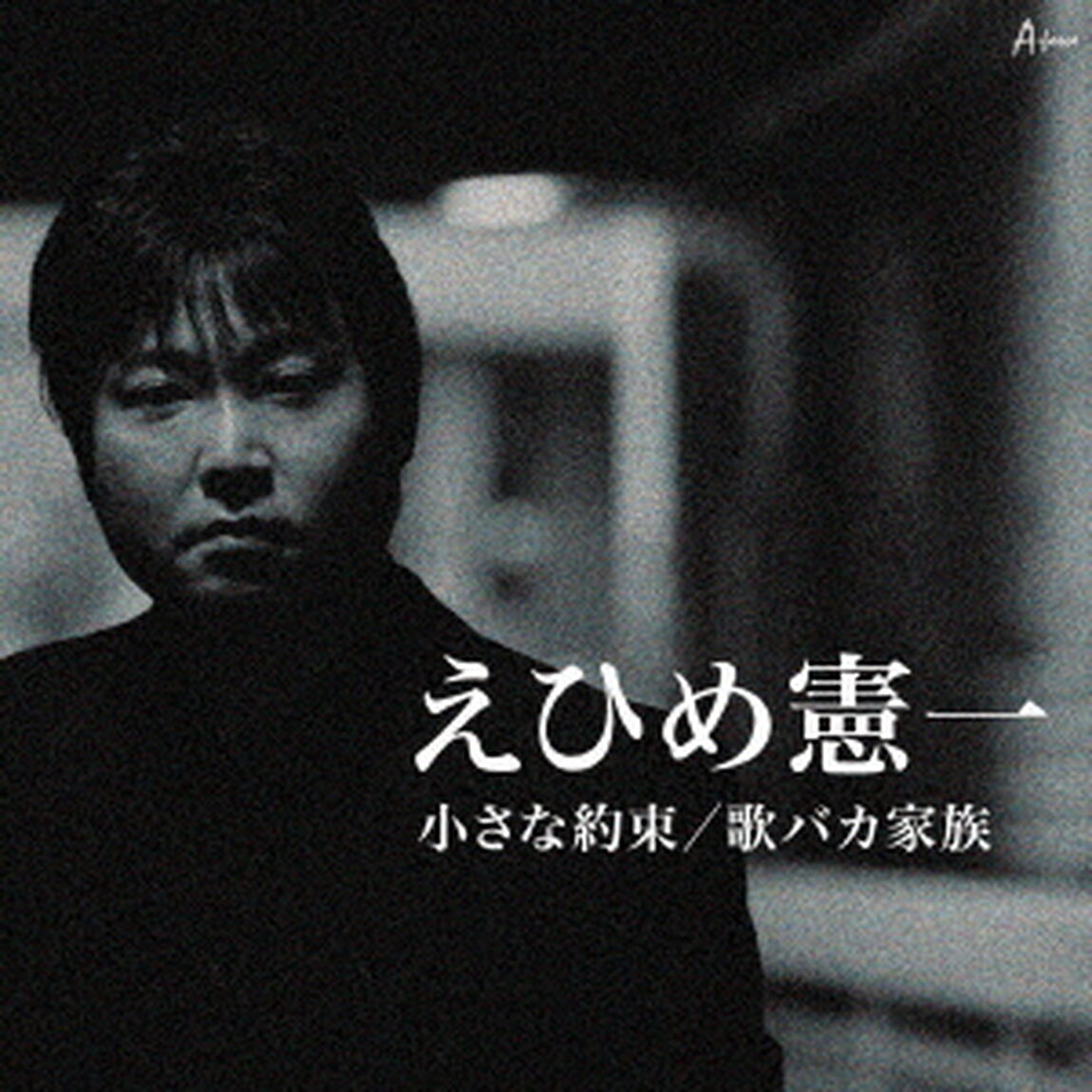 小さな約束／歌バカ家族（ＣＤ）