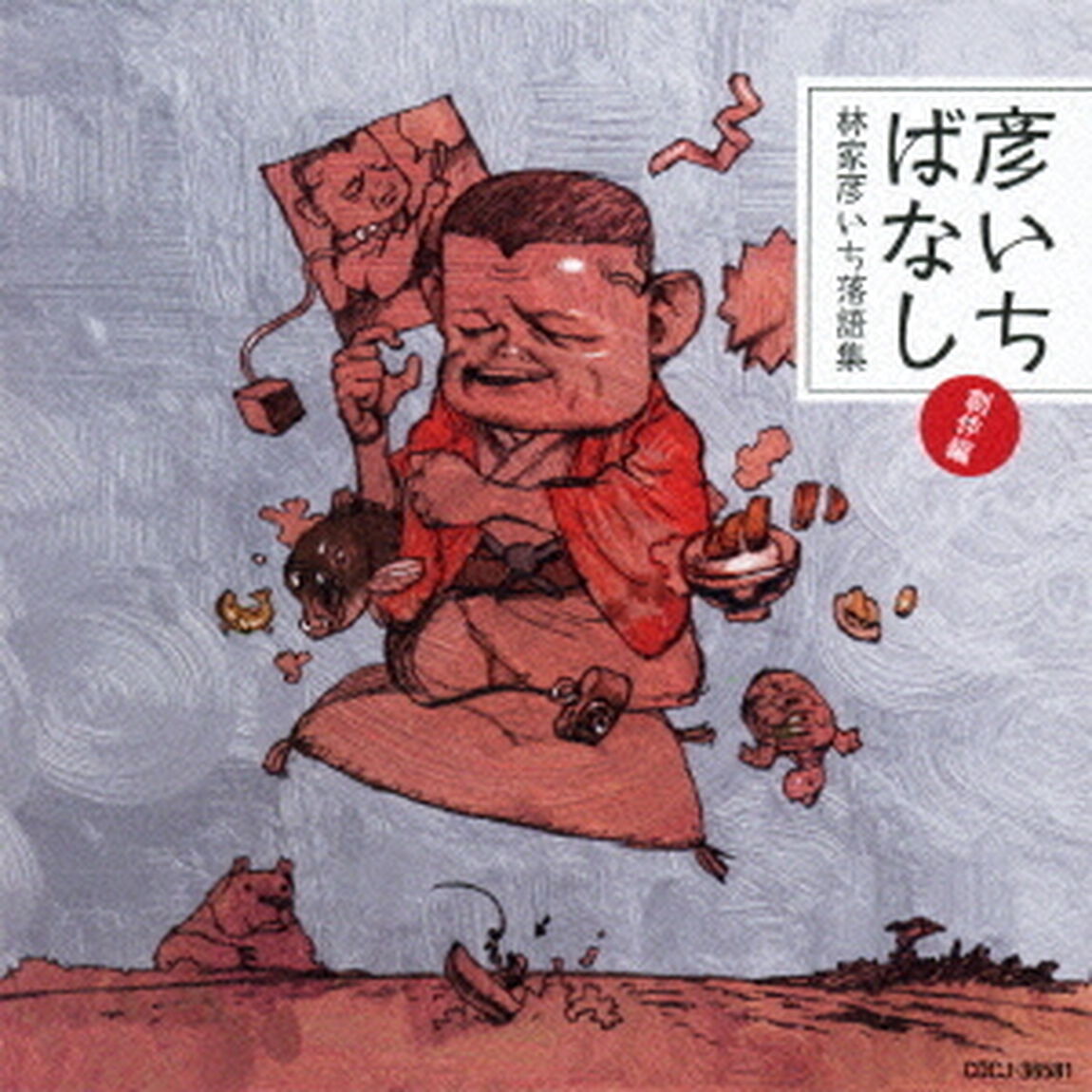 彦いちばなし　林家彦いち落語集　創作編　「全身日曜日」／「さいとう」（ＣＤ）