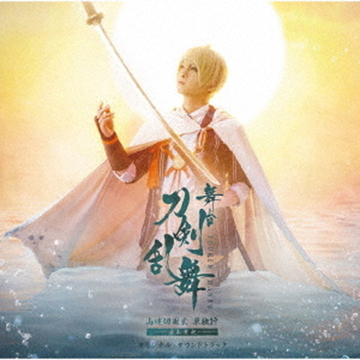 舞台『刀剣乱舞』山姥切国広 単独行 -日本刀史-　オリジナル・サウンドトラック（通常盤）（ＣＤ）