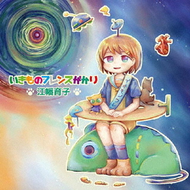 いきものフレンズがかり（ＣＤ）