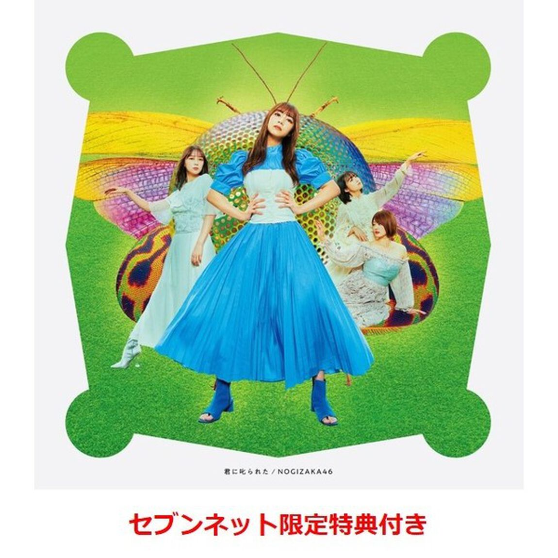 乃木坂46／28th シングル『君に叱られた』（通常盤／CD）（セブンネット限定特典：生写真2枚（遠藤さくら・与田祐希））（CDシングル）