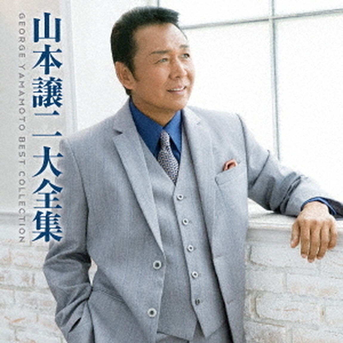 山本譲二大全集（ＣＤ）