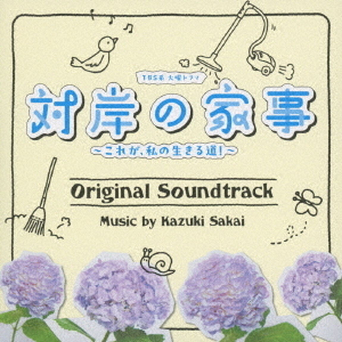 TBS系　火曜ドラマ　対岸の家事　〜これが、私の生きる道！〜　オリジナル・サウンドトラック（ＣＤ）
