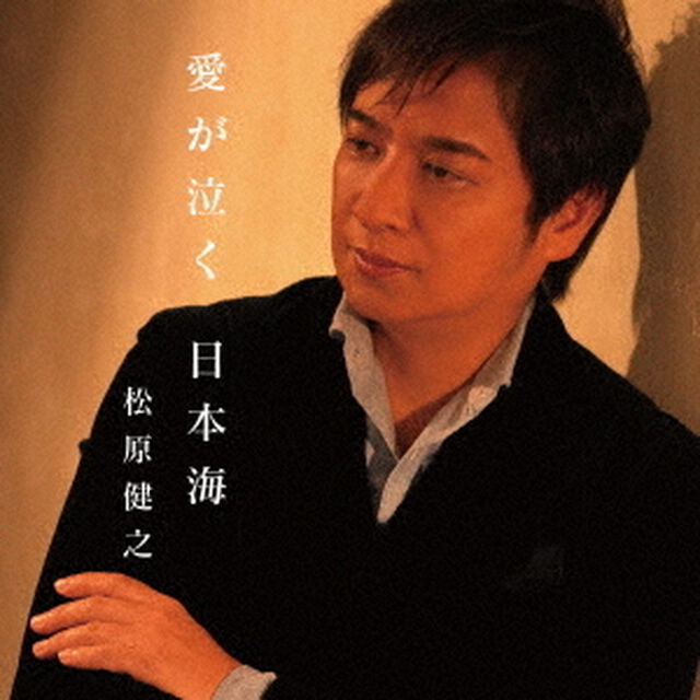 愛が泣く　日本海　c／w　見返り美人（ＣＤ）