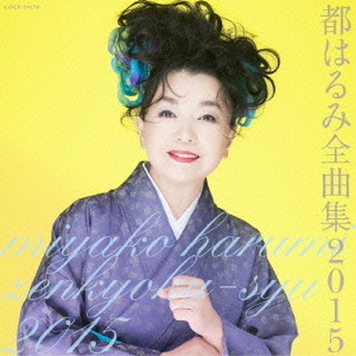 都はるみ全曲集　2015（ＣＤ）