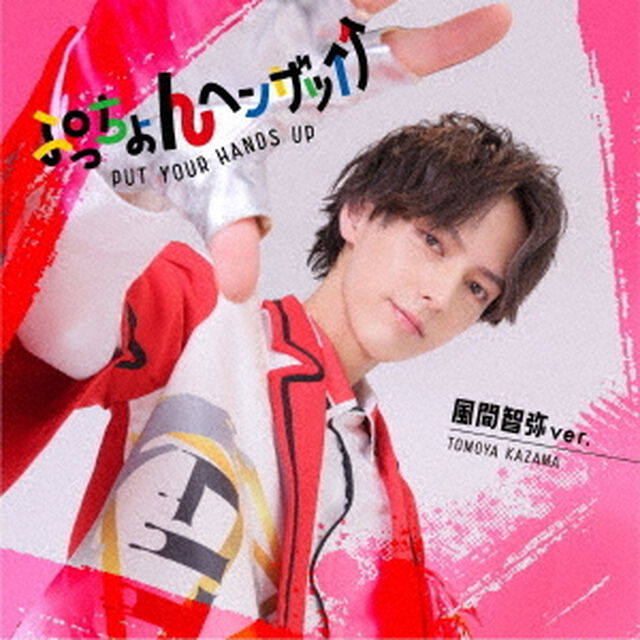 LIT／ぷっちょんヘンザッ&uarr;&uarr;（風間智弥 ver.／CD）（ＣＤ）