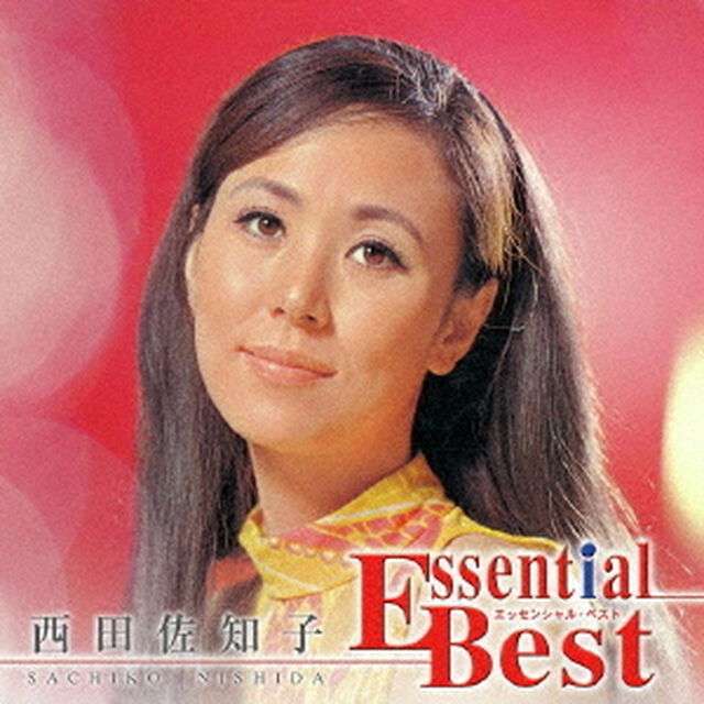 エッセンシャル・ベスト　1200　西田佐知子（ＣＤ）