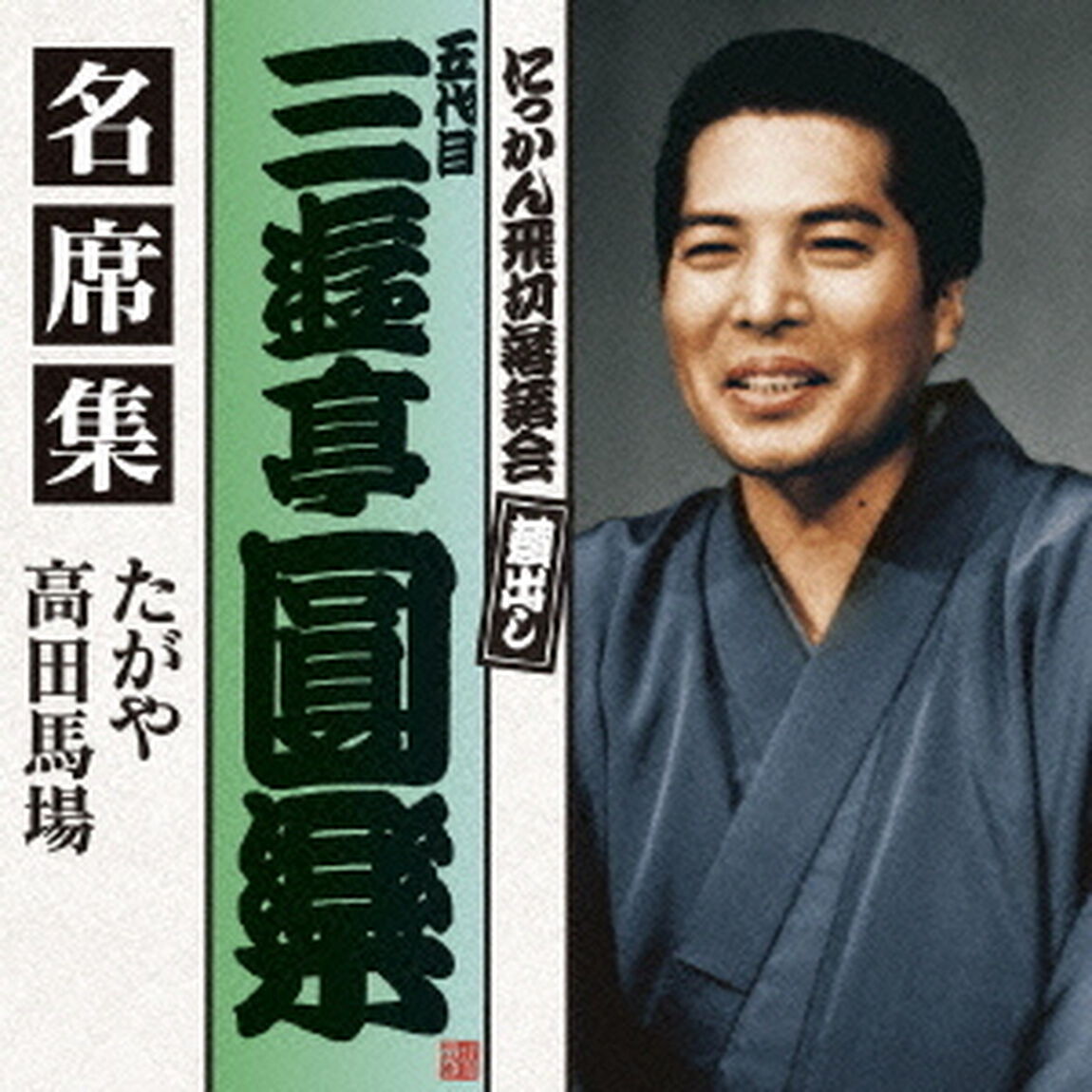 五代目　三遊亭圓楽　名席集　たがや／高田馬場（ＣＤ）