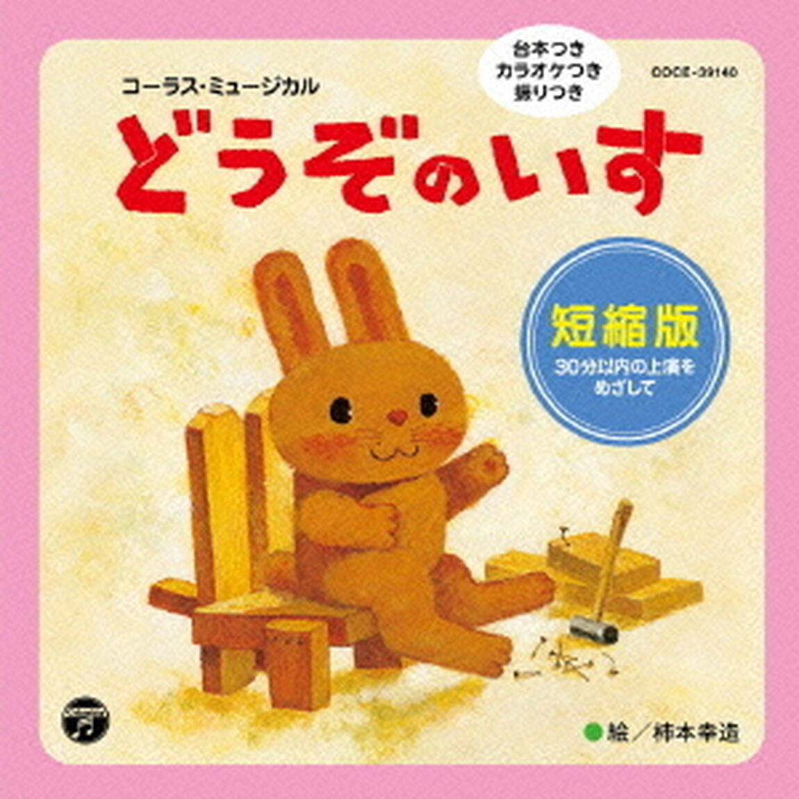 コーラス・ミュージカル　どうぞのいす　短縮版（ＣＤ）