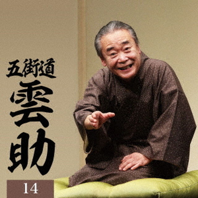 五街道雲助14「朝日名人会」ライヴシリーズ142　25anniversary（通常盤／2CD）（ＣＤ）