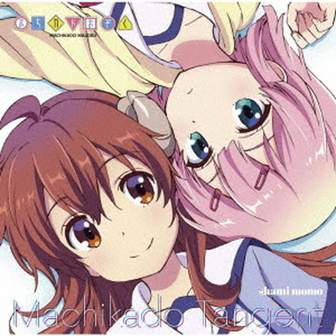 町かどタンジェント／よいまちカンターレ（ＣＤ）