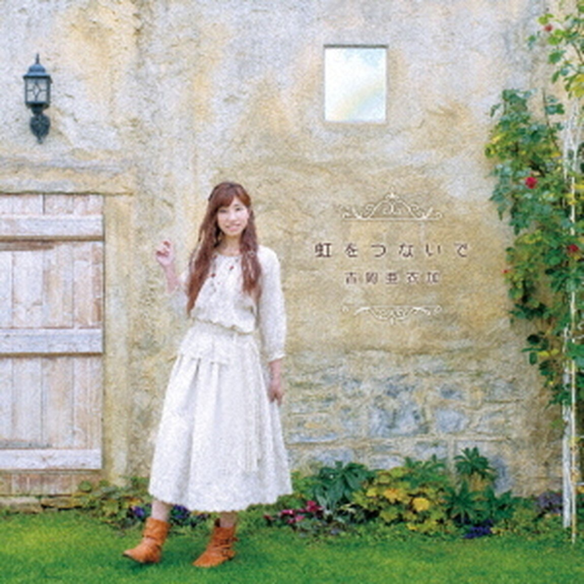 虹をつないで（ＣＤ）