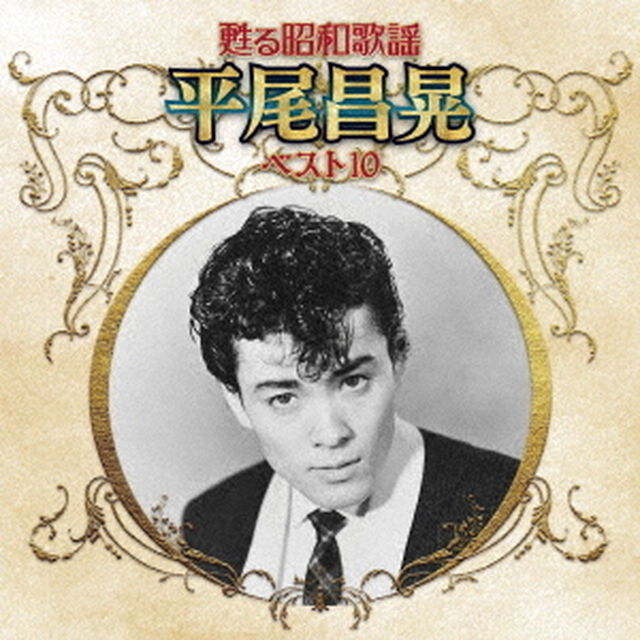 甦る昭和歌謡　平尾昌晃　ベスト10（ＣＤ）