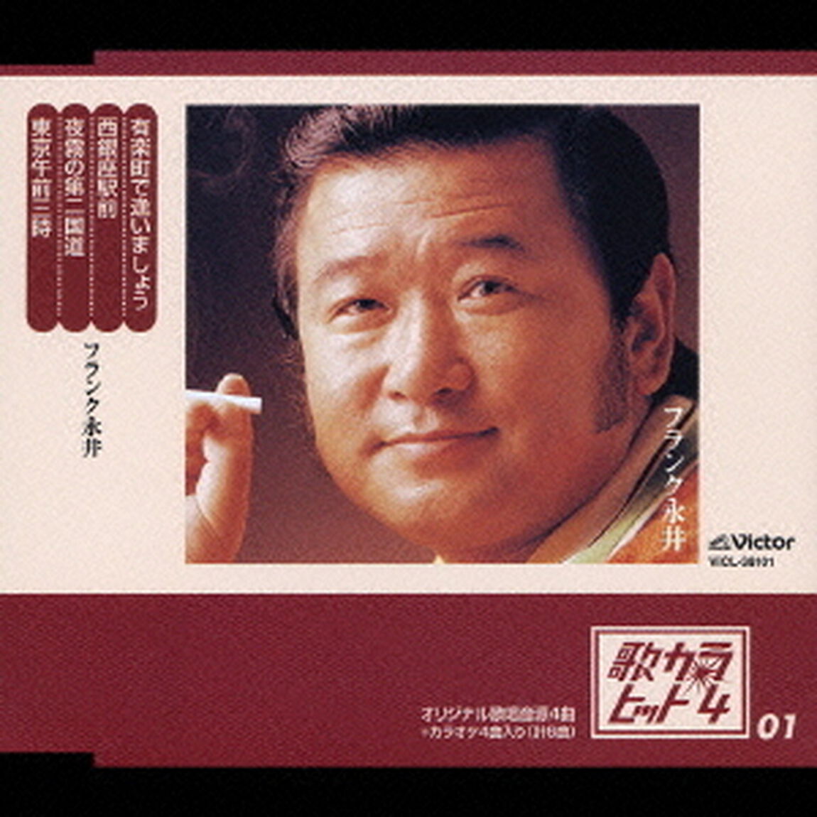 有楽町で逢いましょう／西銀座駅前／夜霧の第二国道／東京午前三時（ＣＤ）