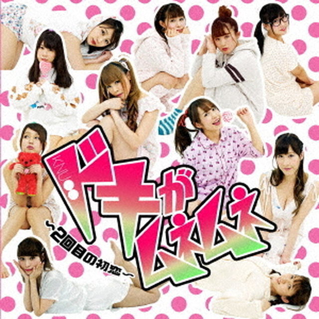 ドキがムネムネ　〜2回目の初恋〜（ＣＤ）