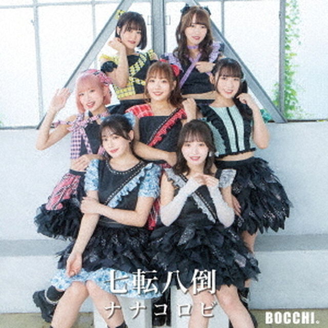 七転八倒ナナコロビ（ＣＤ）